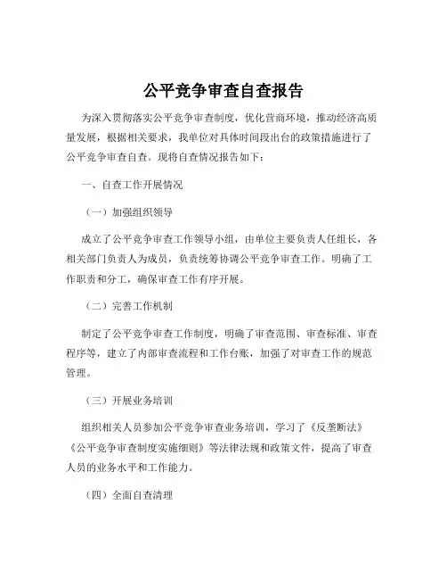 公平竞争审查自查报告
