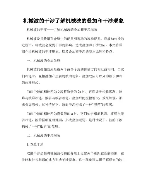 机械波的干涉了解机械波的叠加和干涉现象