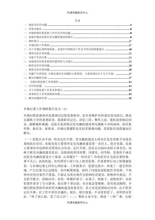 乡镇纪委工作调研报告范文（共12篇）