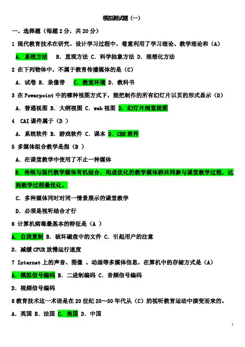 现代教育技术模拟试题