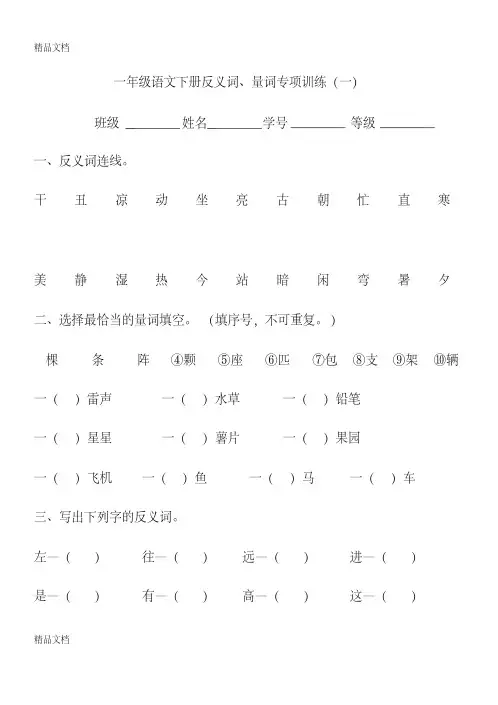 最新部编人教版一年级语文下册反义词、量词专项训练(反正面印一张即可)