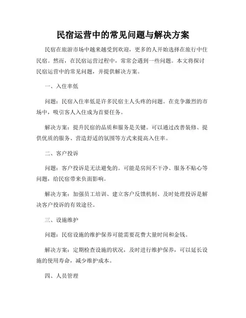 民宿运营中的常见问题与解决方案