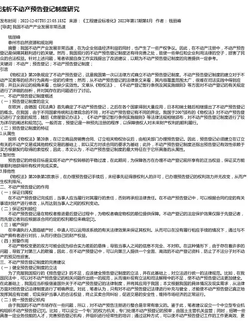 浅析不动产预告登记制度研究