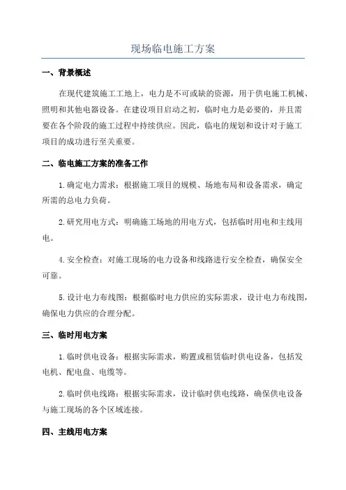 现场临电施工方案