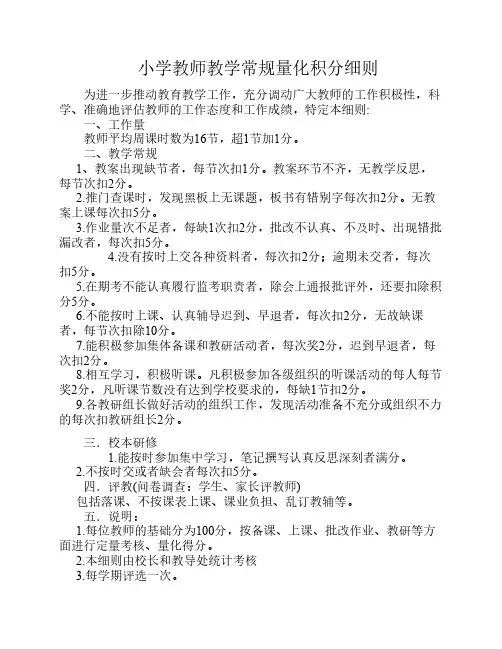 小学教师教学常规量化积分细则