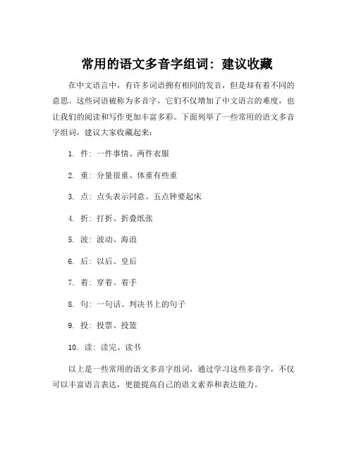 常用的语文多音字组词：建议收藏