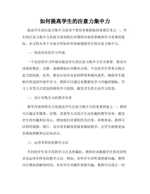 如何提高学生的注意力集中力