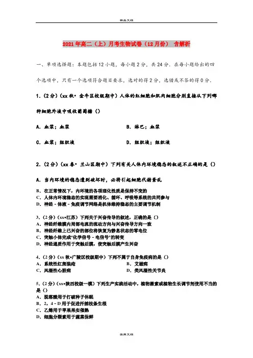 2021年高二(上)月考生物试卷(12月份) 含解析