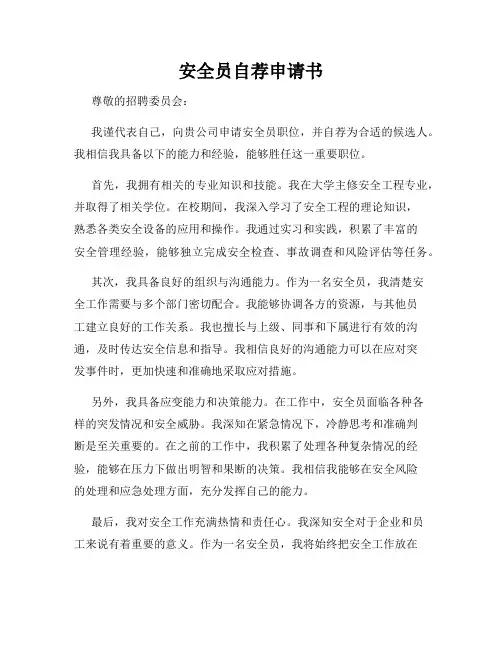 安全员自荐申请书