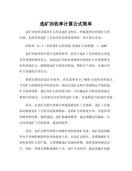 选矿回收率计算公式简单