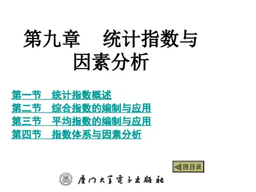 《统计学》第九章    统计指数与因素分析