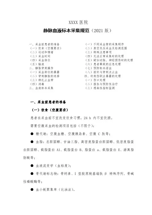 医院静脉血液标本采集规范(2021版)