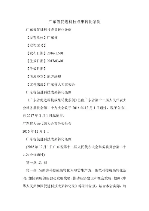 广东省促进科技成果转化条例.doc