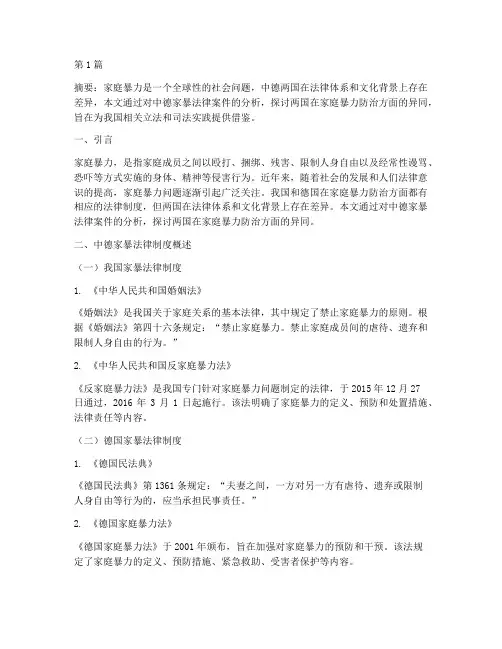中德家暴法律案件分析(3篇)