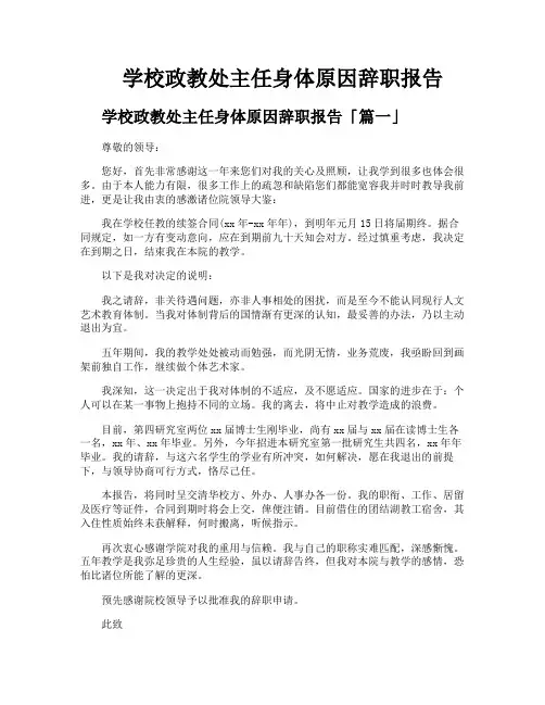 学校政教处主任身体原因辞职报告