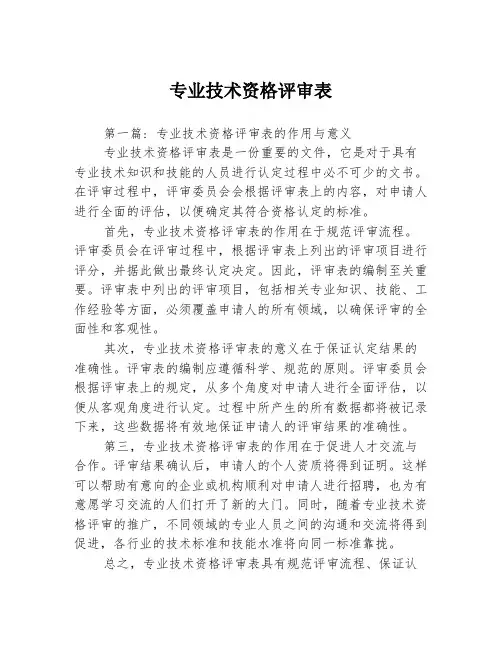 专业技术资格评审表3篇