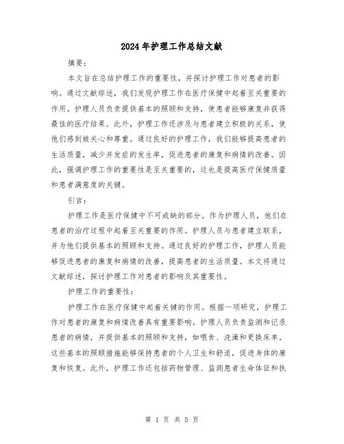 2024年护理工作总结文献(二篇)