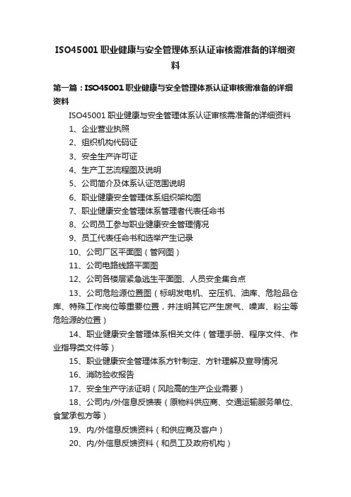 ISO45001职业健康与安全管理体系认证审核需准备的详细资料