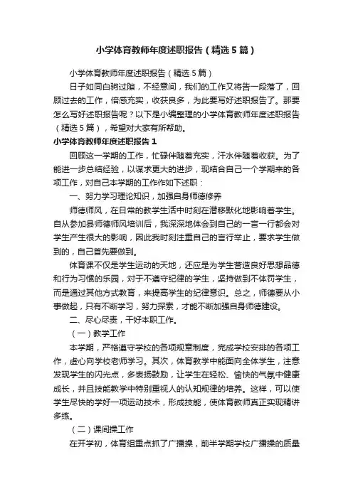 小学体育教师年度述职报告（精选5篇）