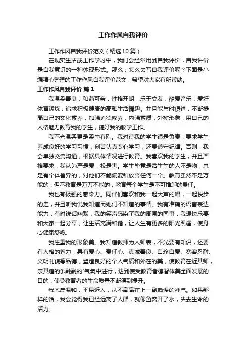 工作作风自我评价范文（精选10篇）