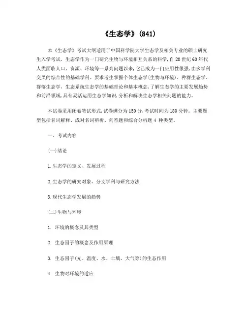 生态学考试大纲
