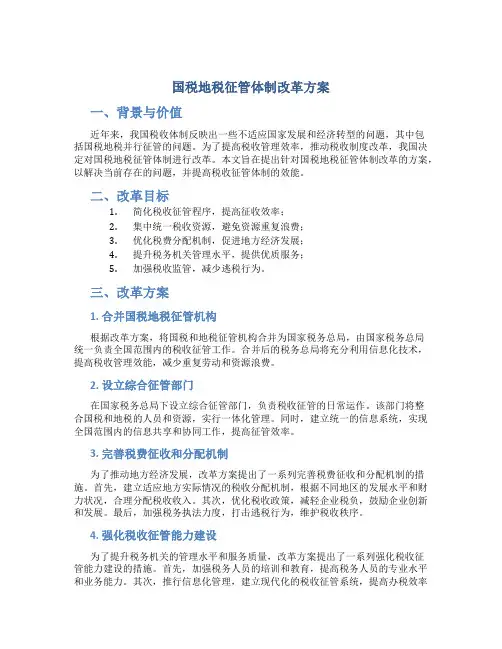 国税地税征管体制改革方案