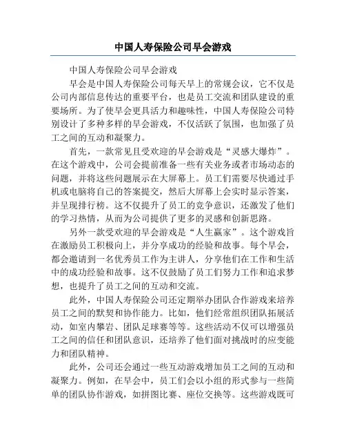 中国人寿保险公司早会游戏