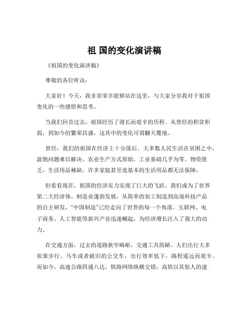 祖 国的变化演讲稿