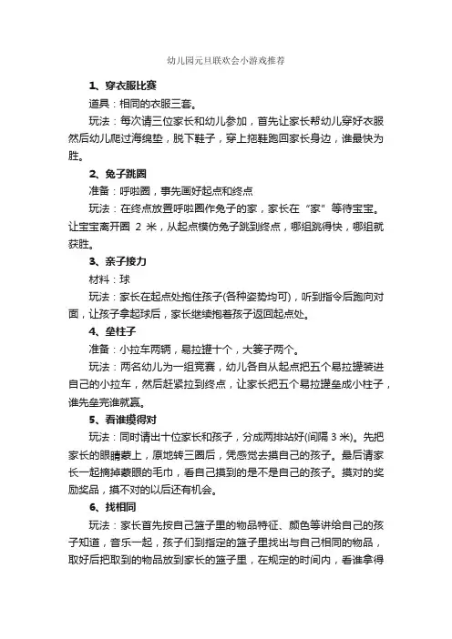 幼儿园元旦联欢会小游戏推荐_元旦