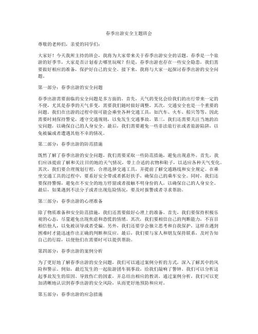 春季出游安全主题班会