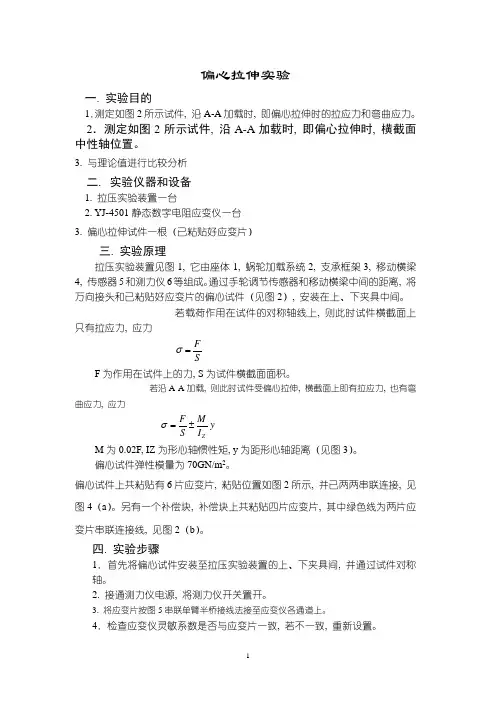 偏心拉伸实验(指导书)