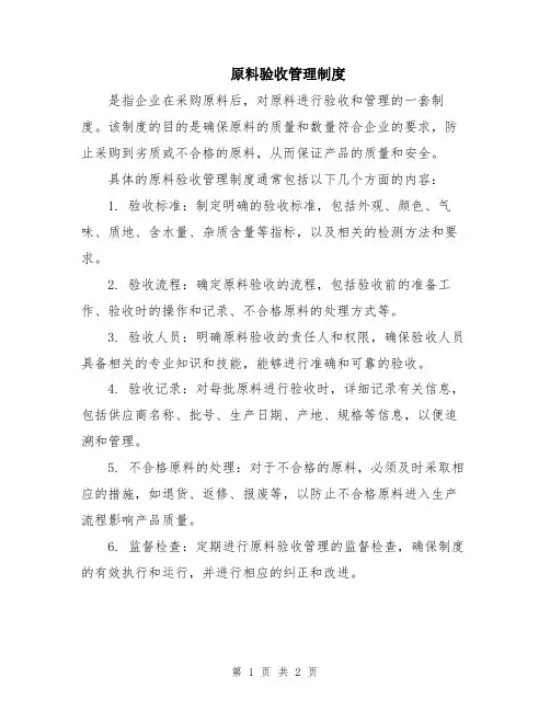 原料验收管理制度
