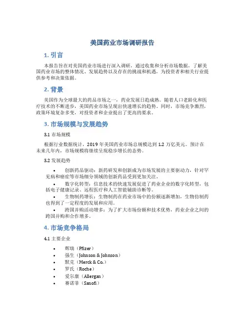 美国药业市场调研报告