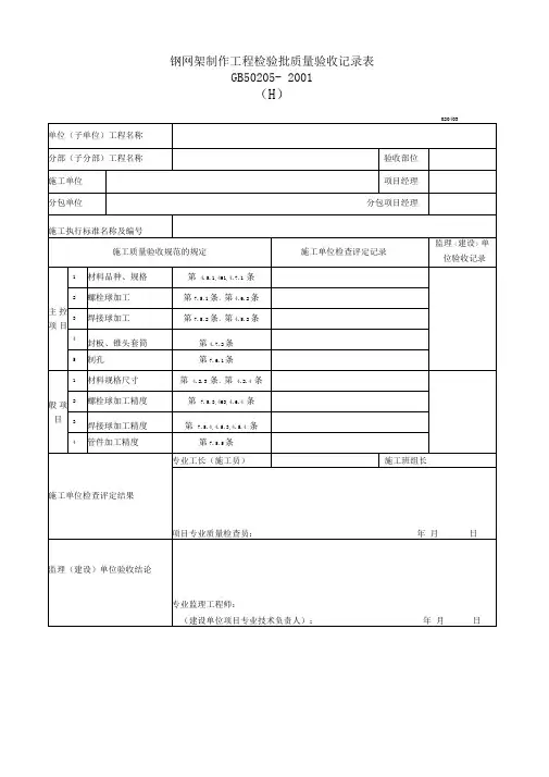 钢网架制作工程检验批质量验收记录表Ⅱ