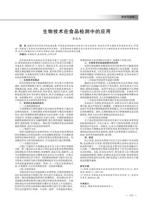 生物技术在食品检测中的应用
