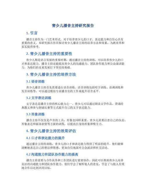青少儿播音主持研究报告