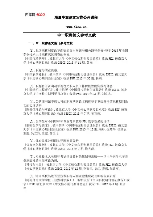 中一职称论文参考文献范例