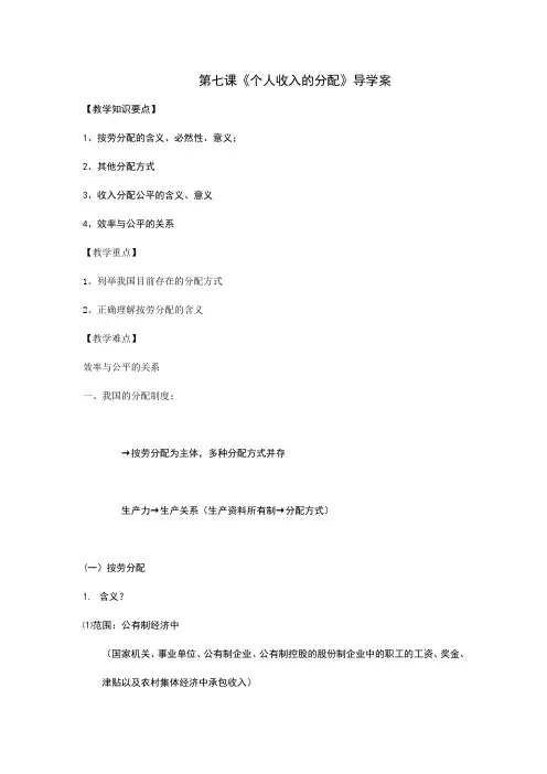 高中政治人教版必修一 经济生活第七课 个人收入的分配导学案