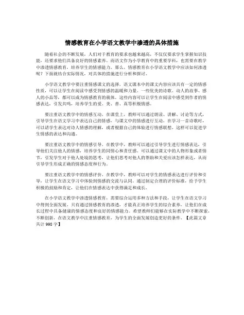 情感教育在小学语文教学中渗透的具体措施