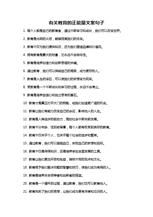 有关教育的正能量文案句子
