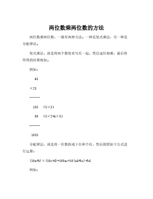 两位数乘两位数的方法
