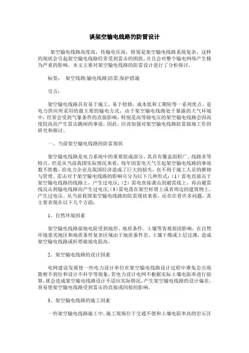 谈架空输电线路的防雷设计