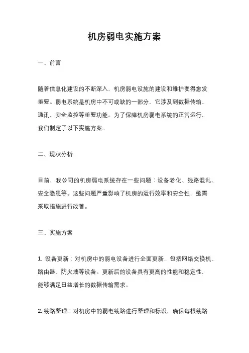 机房弱电实施方案