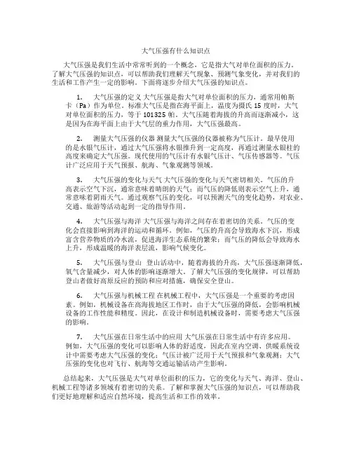 大气压强有什么知识点