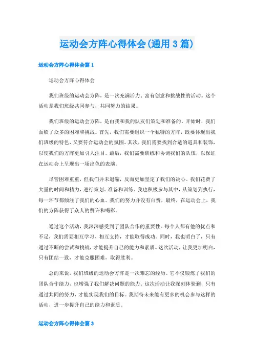 运动会方阵心得体会(通用3篇)