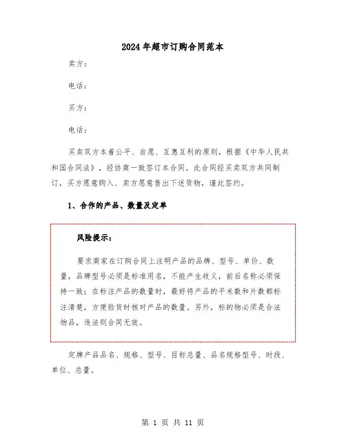 2024年超市订购合同范本（3篇）
