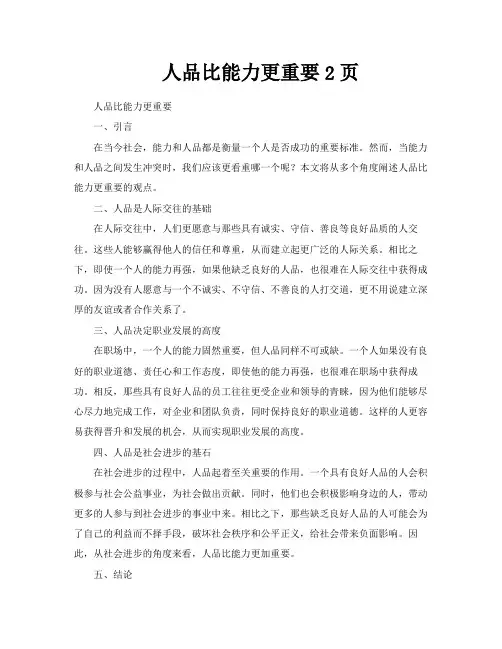 人品比能力更重要2页