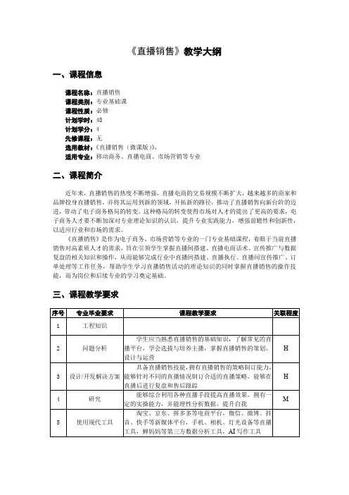 《直播销售》教学大纲
