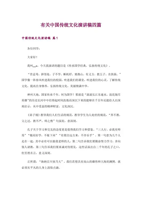 有关中国传统文化演讲稿四篇