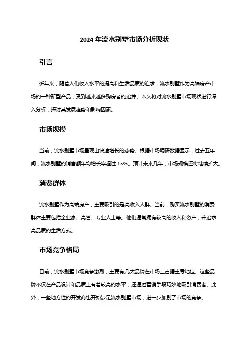 2024年流水别墅市场分析现状